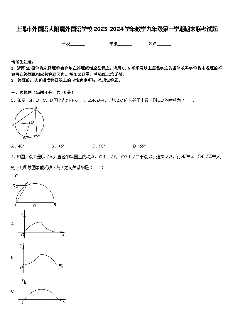 上海市外国语大附属外国语学校2023-2024学年数学九年级第一学期期末联考试题含答案01