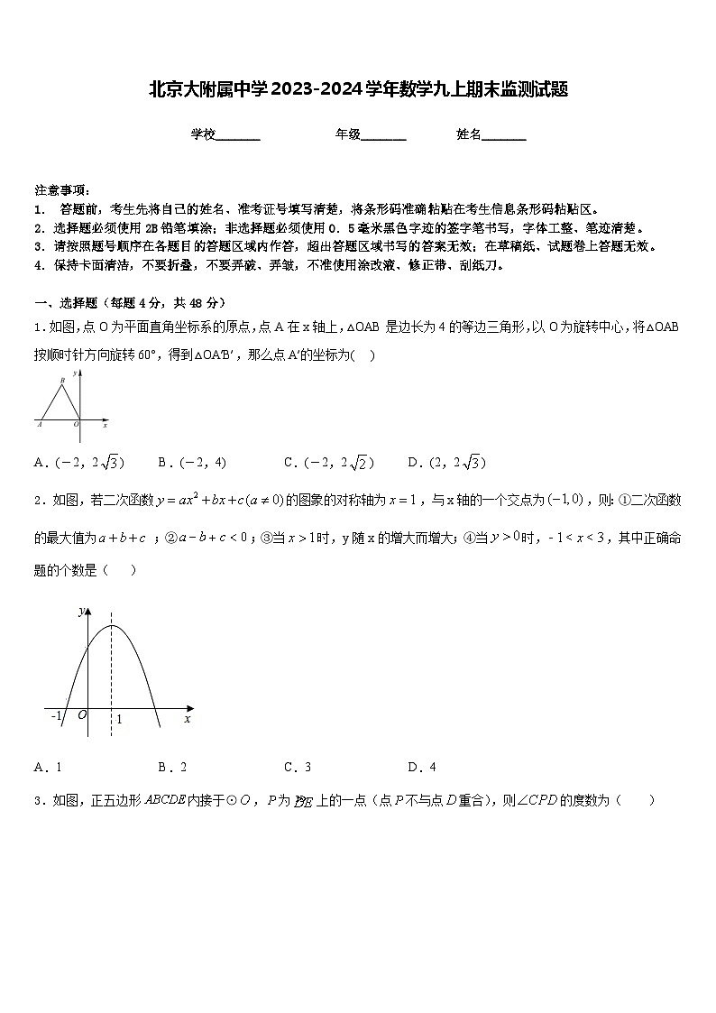 北京大附属中学2023-2024学年数学九上期末监测试题含答案第1页
