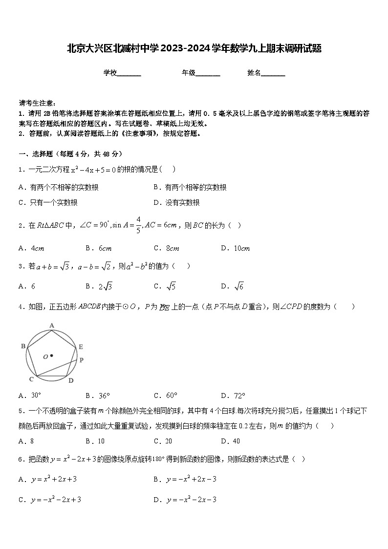北京大兴区北臧村中学2023-2024学年数学九上期末调研试题含答案01