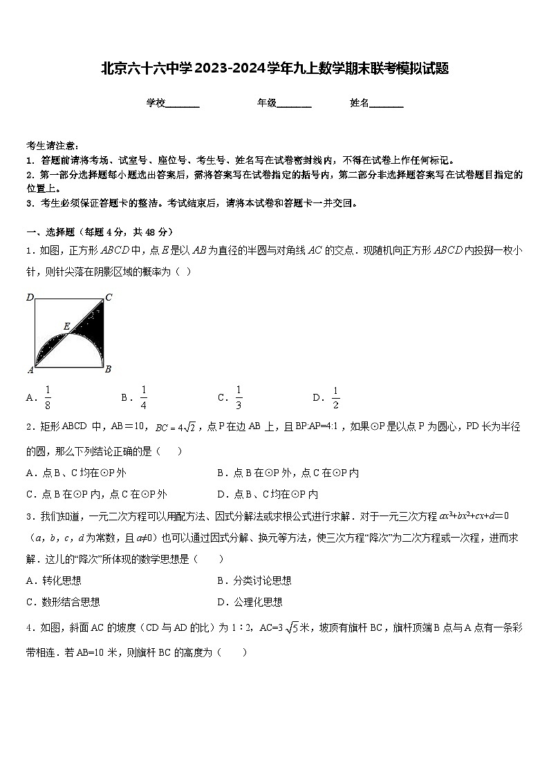 北京六十六中学2023-2024学年九上数学期末联考模拟试题含答案第1页