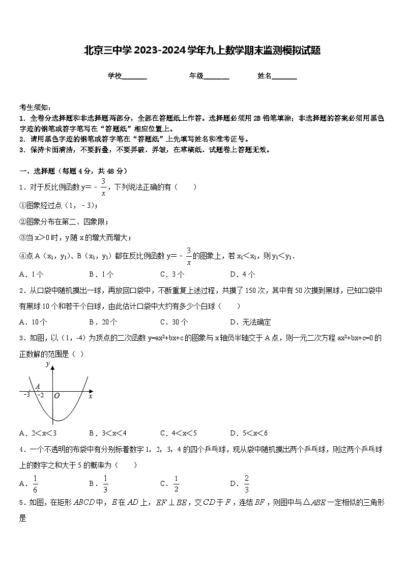 北京三中学2023-2024学年九上数学期末监测模拟试题含答案第1页