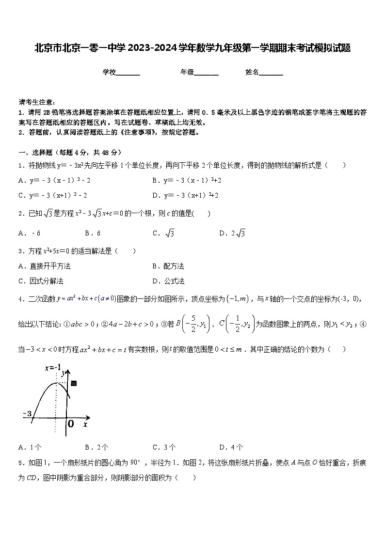 北京市北京一零一中学2023-2024学年数学九年级第一学期期末考试模拟试题含答案第1页