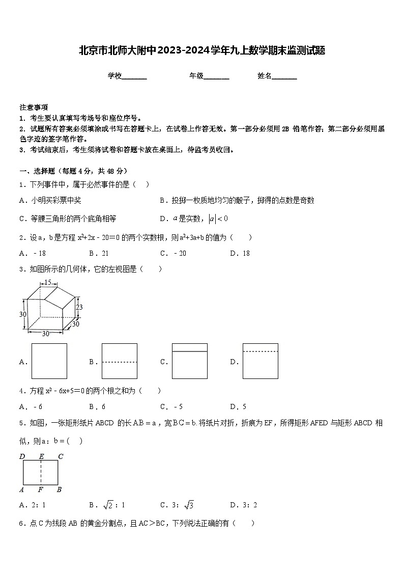 北京市北师大附中2023-2024学年九上数学期末监测试题含答案01