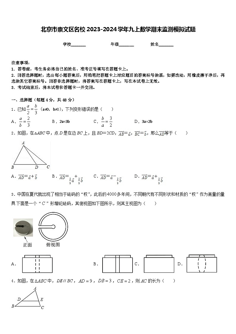 北京市崇文区名校2023-2024学年九上数学期末监测模拟试题含答案01