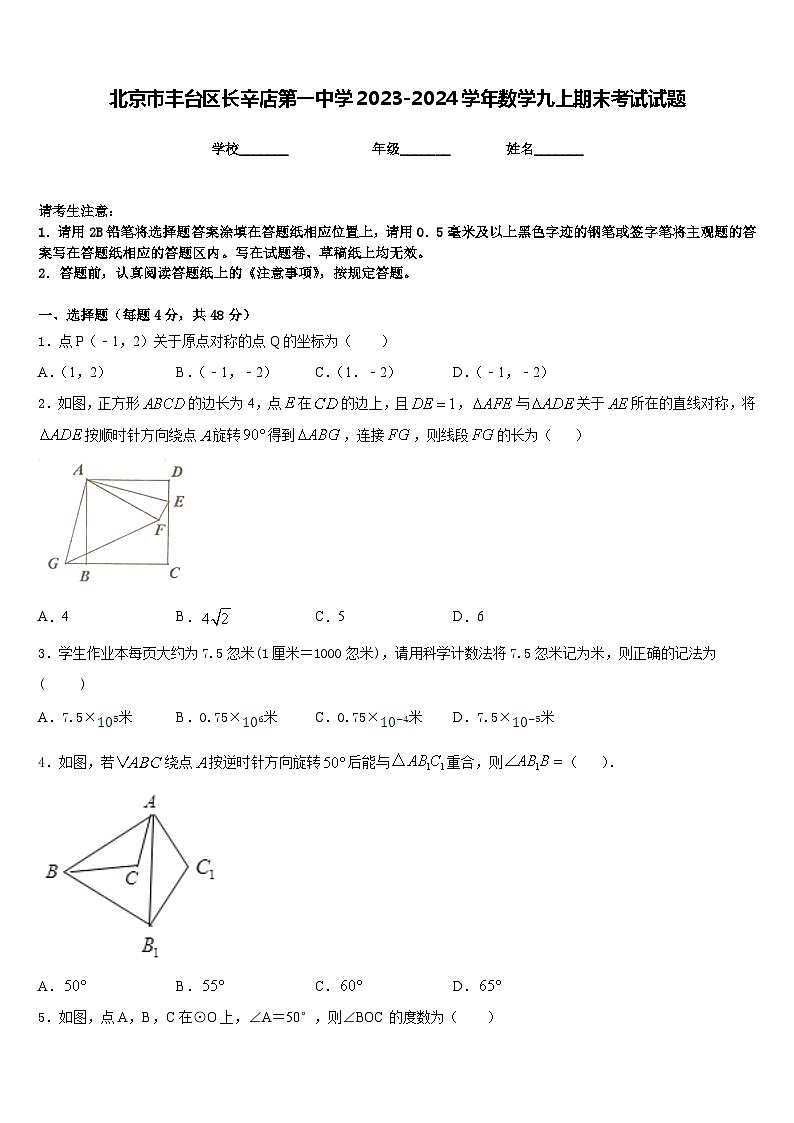 北京市丰台区长辛店第一中学2023-2024学年数学九上期末考试试题含答案第1页