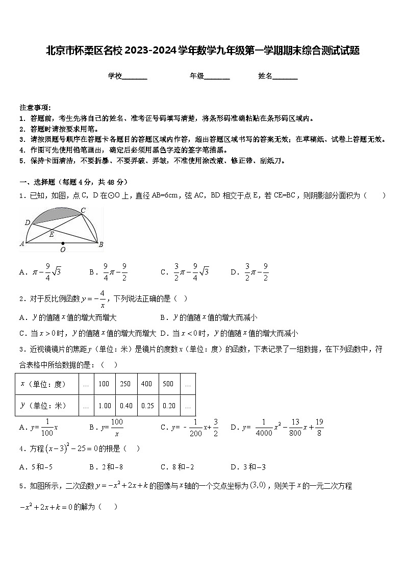 北京市怀柔区名校2023-2024学年数学九年级第一学期期末综合测试试题含答案第1页