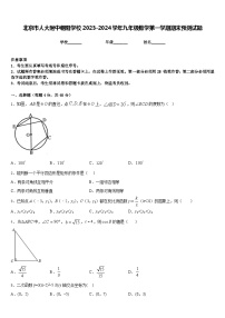 北京市人大附中朝阳学校2023-2024学年九年级数学第一学期期末预测试题含答案