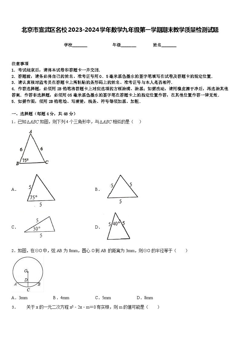 北京市宣武区名校2023-2024学年数学九年级第一学期期末教学质量检测试题含答案01