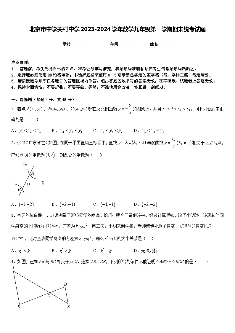 北京市中学关村中学2023-2024学年数学九年级第一学期期末统考试题含答案第1页