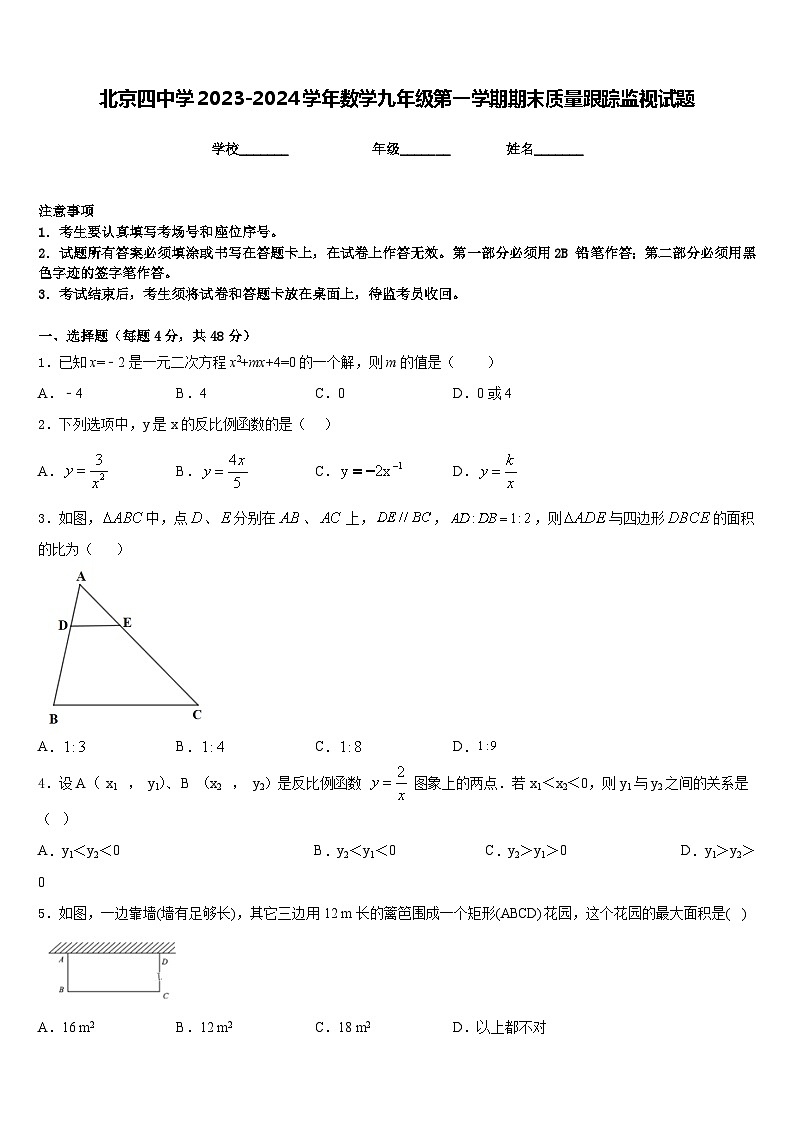 北京四中学2023-2024学年数学九年级第一学期期末质量跟踪监视试题含答案01