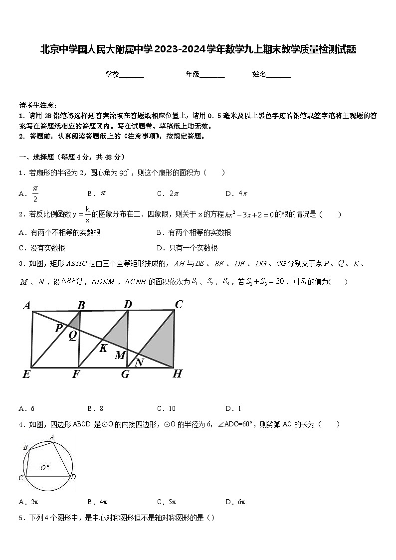 北京中学国人民大附属中学2023-2024学年数学九上期末教学质量检测试题含答案第1页