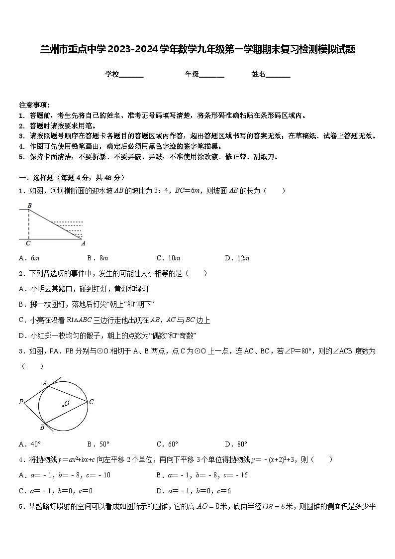 兰州市重点中学2023-2024学年数学九年级第一学期期末复习检测模拟试题含答案第1页