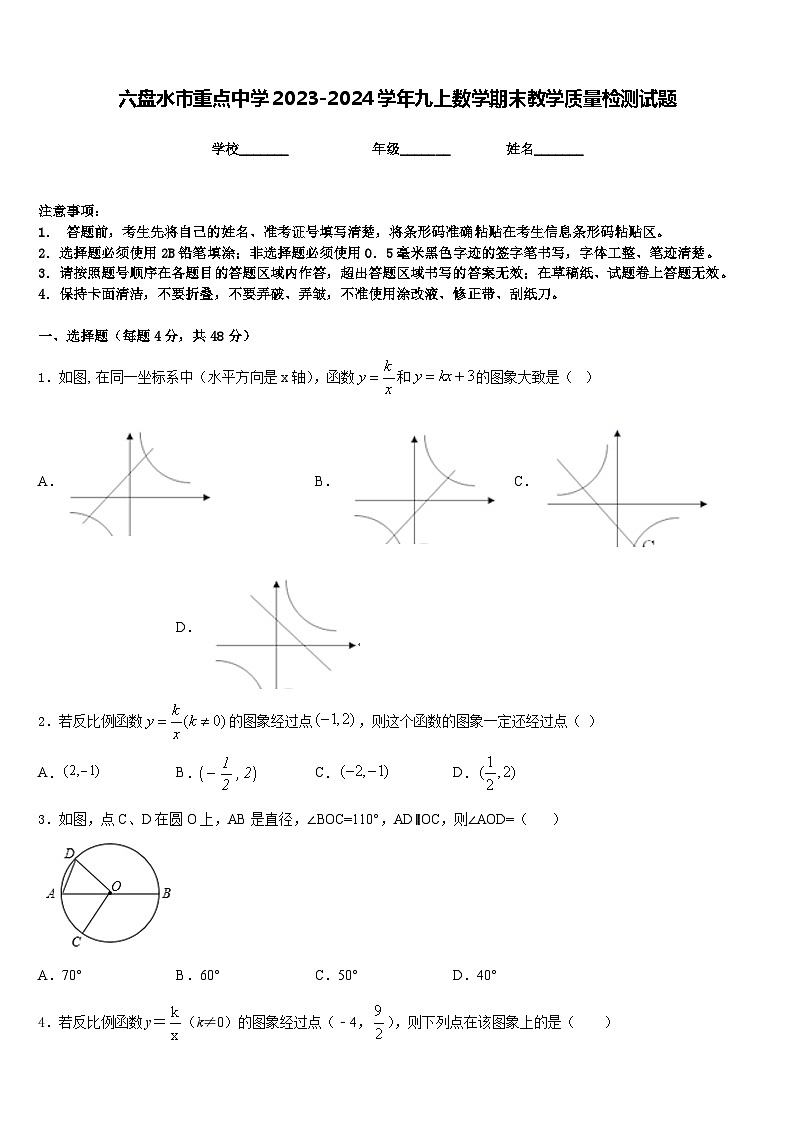 六盘水市重点中学2023-2024学年九上数学期末教学质量检测试题含答案第1页