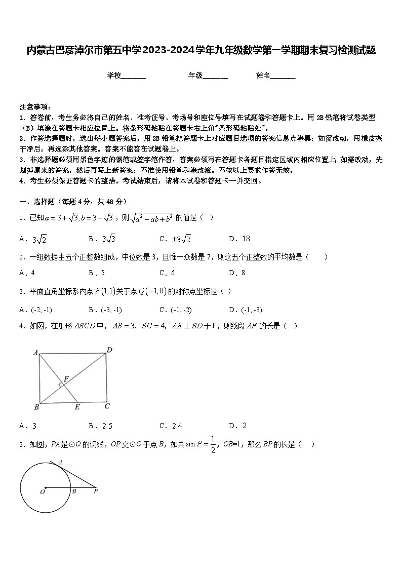内蒙古巴彦淖尔市第五中学2023-2024学年九年级数学第一学期期末复习检测试题含答案第1页