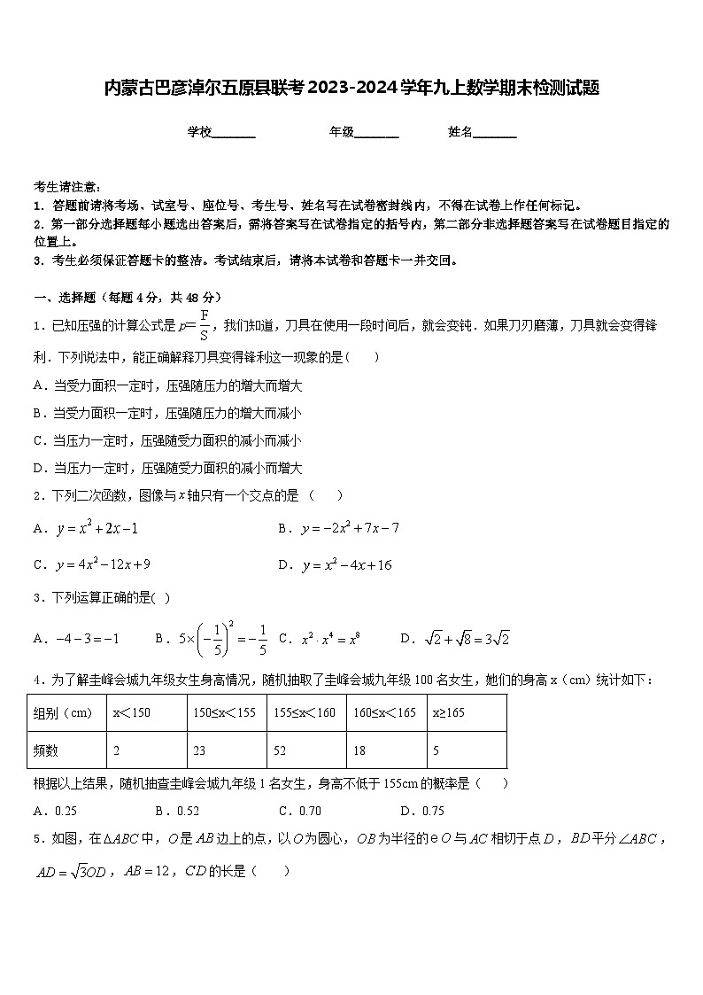 内蒙古巴彦淖尔五原县联考2023-2024学年九上数学期末检测试题含答案第1页