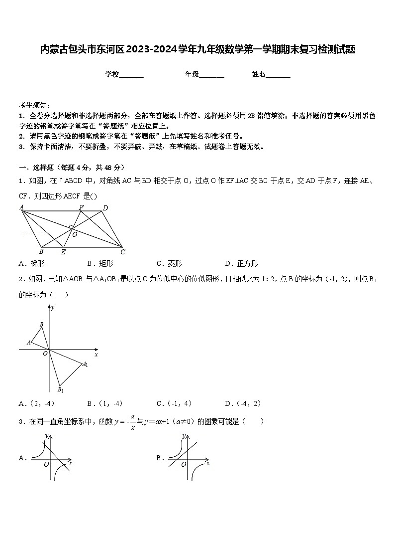 内蒙古包头市东河区2023-2024学年九年级数学第一学期期末复习检测试题含答案01