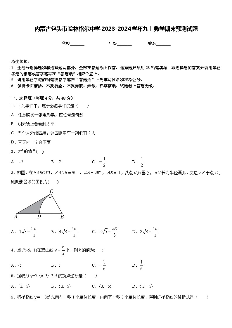 内蒙古包头市哈林格尔中学2023-2024学年九上数学期末预测试题含答案第1页