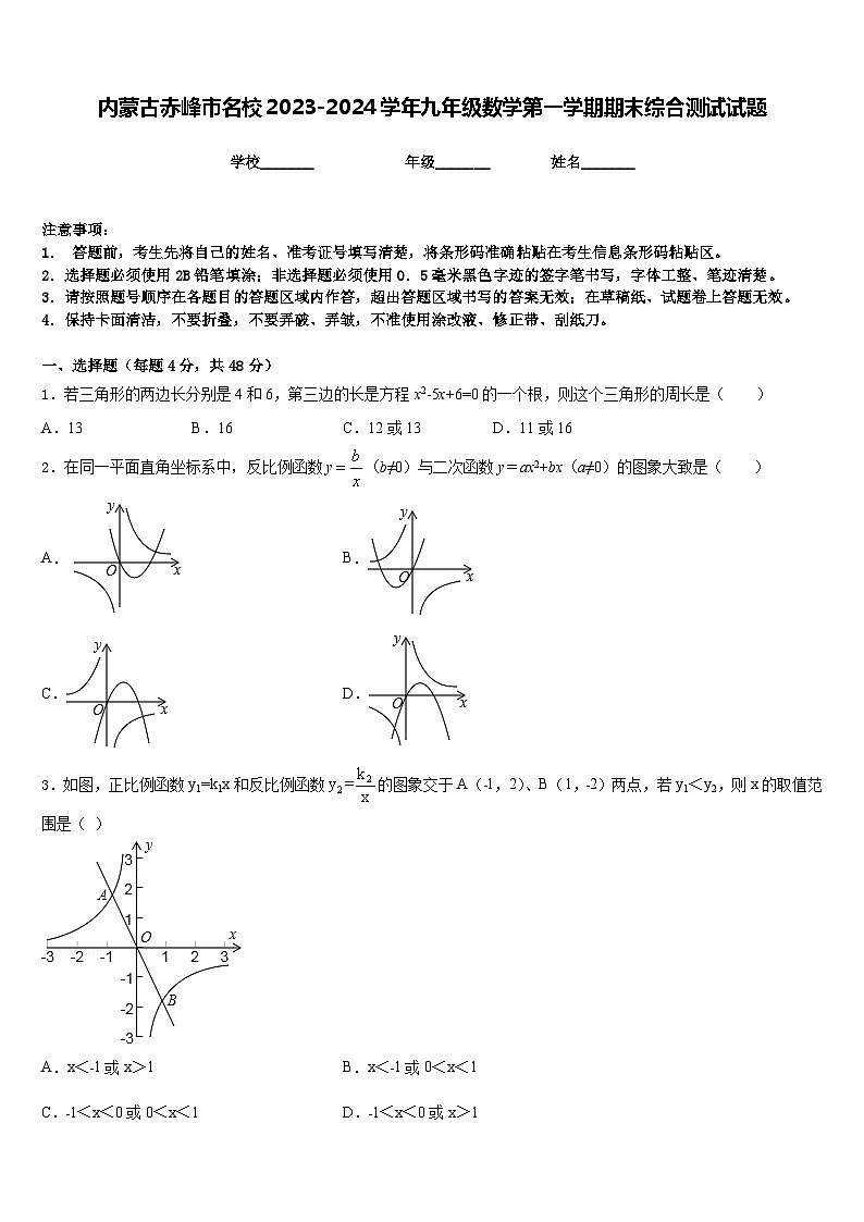 内蒙古赤峰市名校2023-2024学年九年级数学第一学期期末综合测试试题含答案01