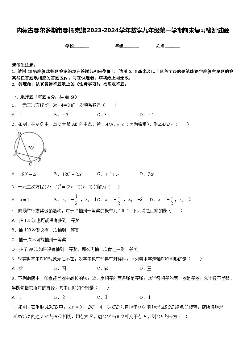 内蒙古鄂尔多斯市鄂托克旗2023-2024学年数学九年级第一学期期末复习检测试题含答案01