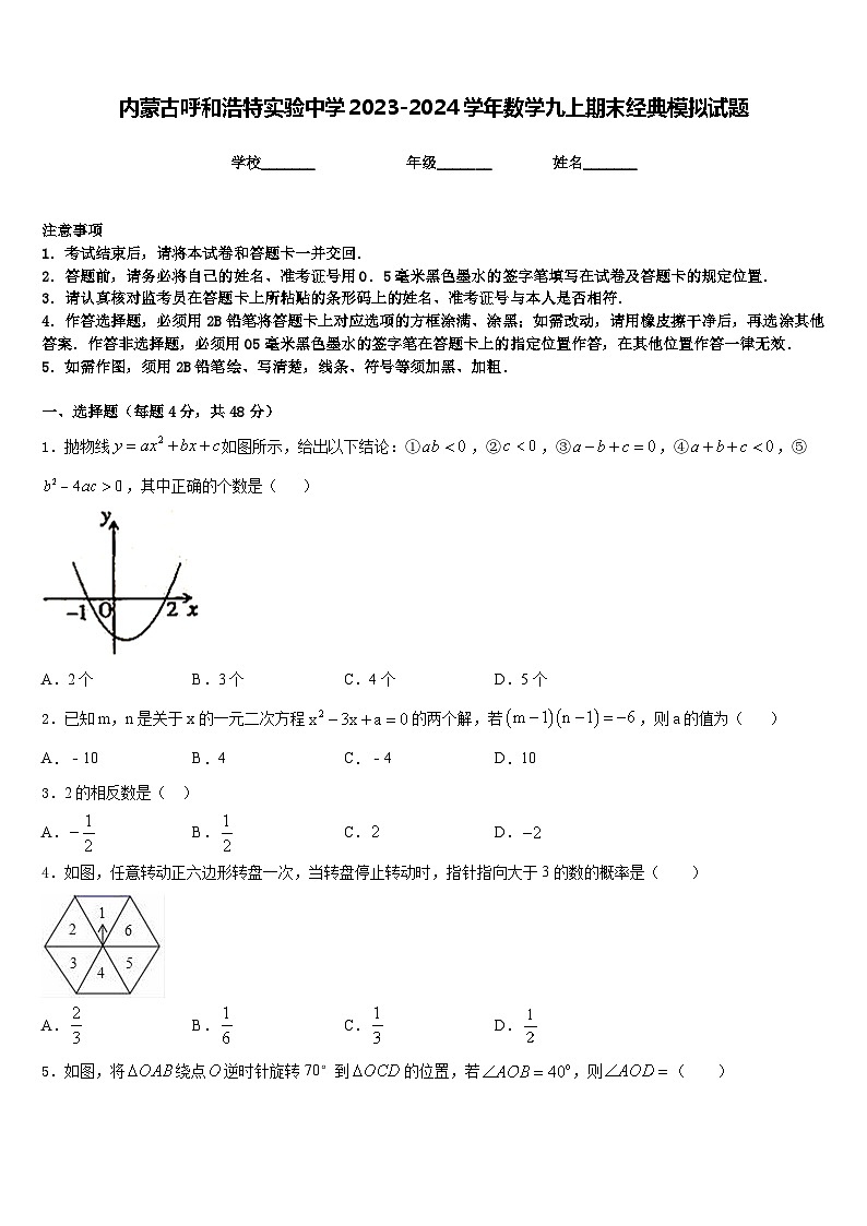内蒙古呼和浩特实验中学2023-2024学年数学九上期末经典模拟试题含答案第1页