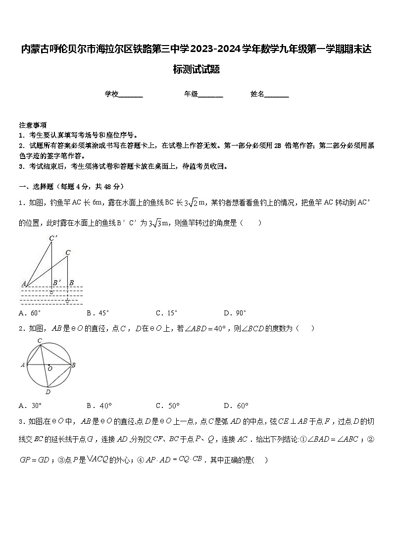 内蒙古呼伦贝尔市海拉尔区铁路第三中学2023-2024学年数学九年级第一学期期末达标测试试题含答案01