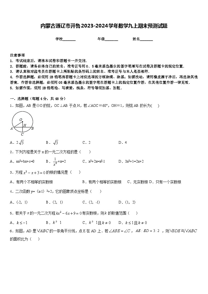内蒙古通辽市开鲁2023-2024学年数学九上期末预测试题含答案第1页