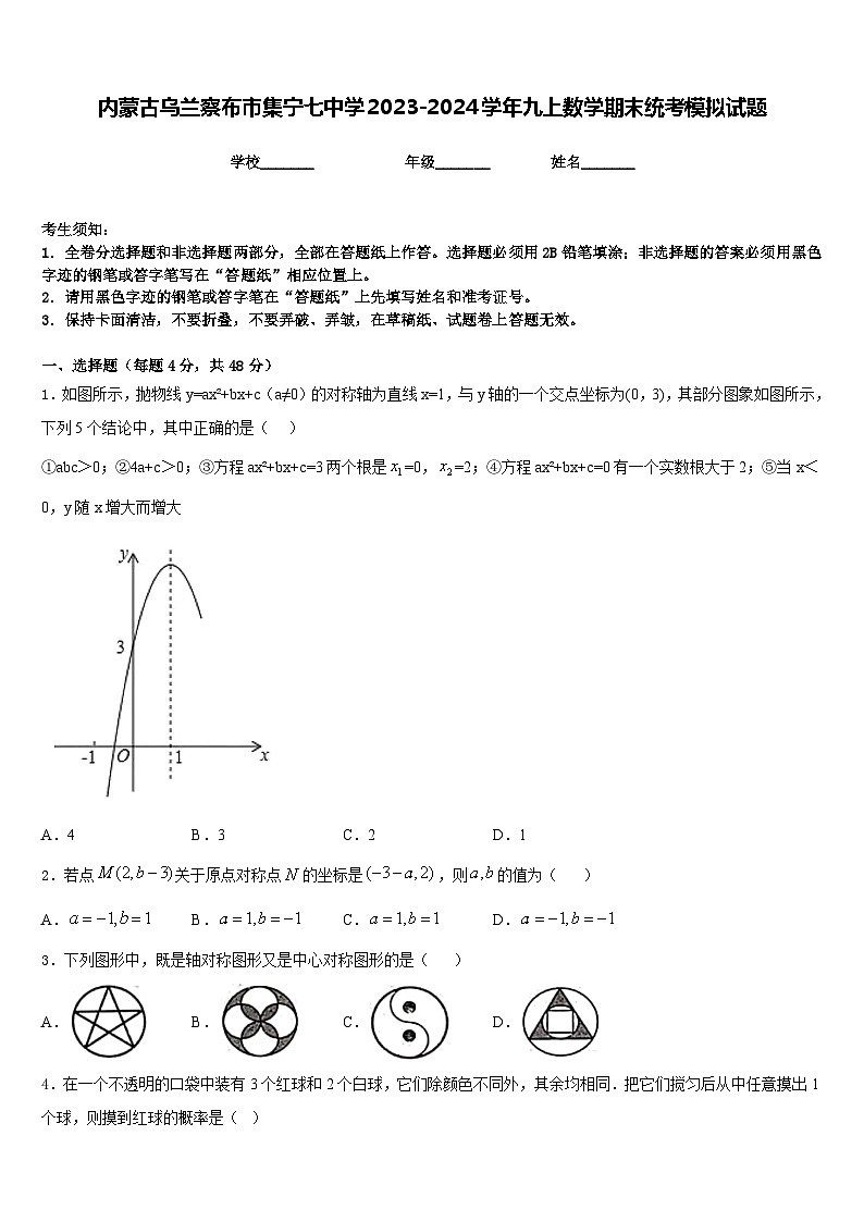 内蒙古乌兰察布市集宁七中学2023-2024学年九上数学期末统考模拟试题含答案01