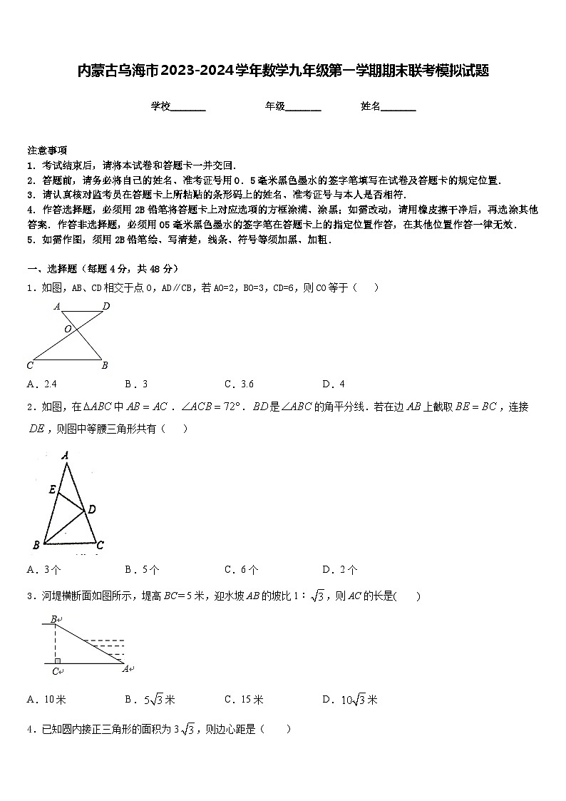 内蒙古乌海市2023-2024学年数学九年级第一学期期末联考模拟试题含答案第1页