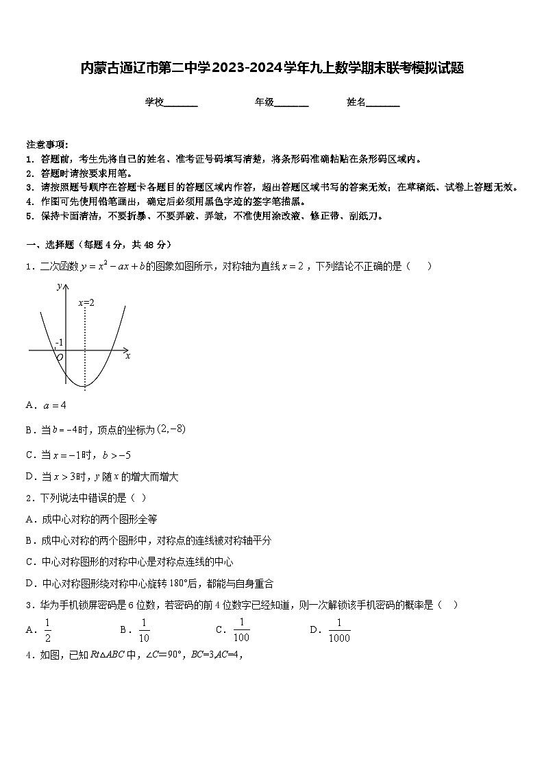 内蒙古通辽市第二中学2023-2024学年九上数学期末联考模拟试题含答案第1页