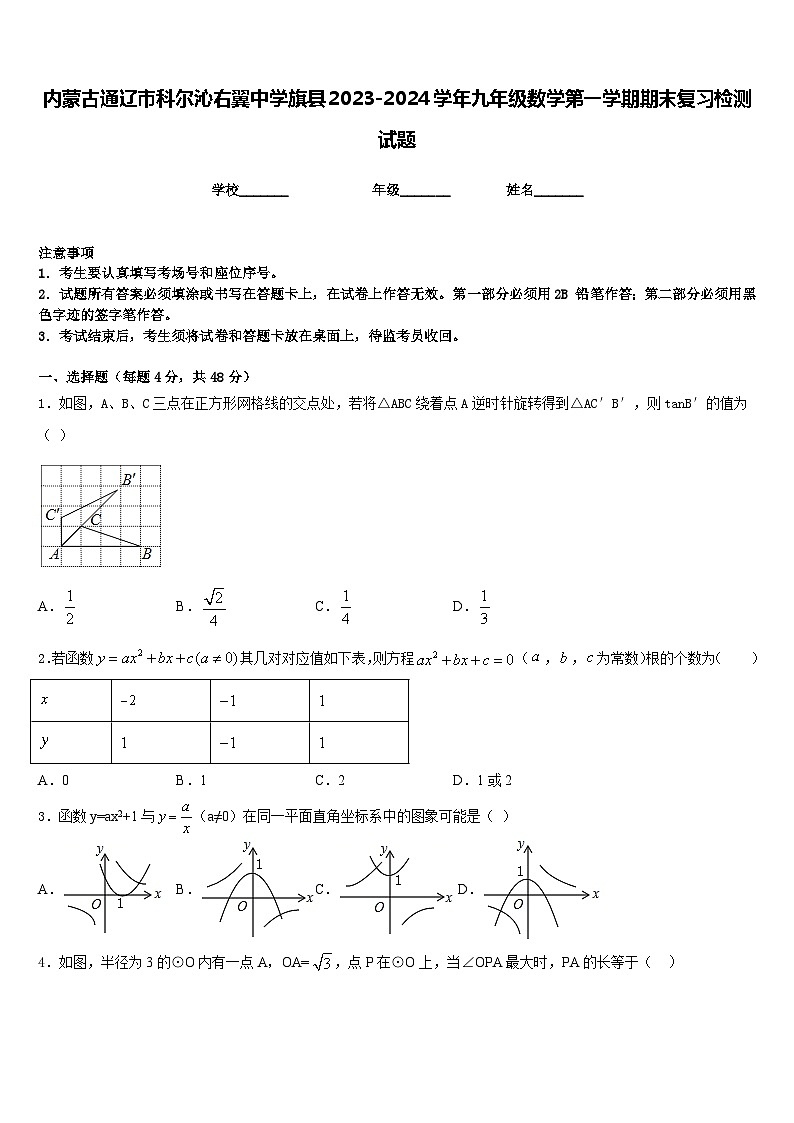 内蒙古通辽市科尔沁右翼中学旗县2023-2024学年九年级数学第一学期期末复习检测试题含答案第1页