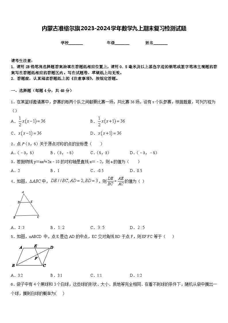 内蒙古准格尔旗2023-2024学年数学九上期末复习检测试题含答案第1页