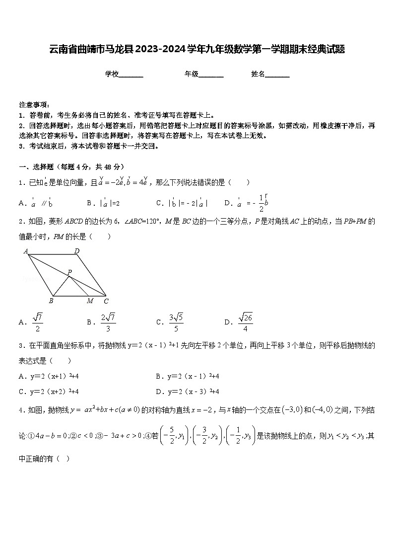 云南省曲靖市马龙县2023-2024学年九年级数学第一学期期末经典试题含答案01