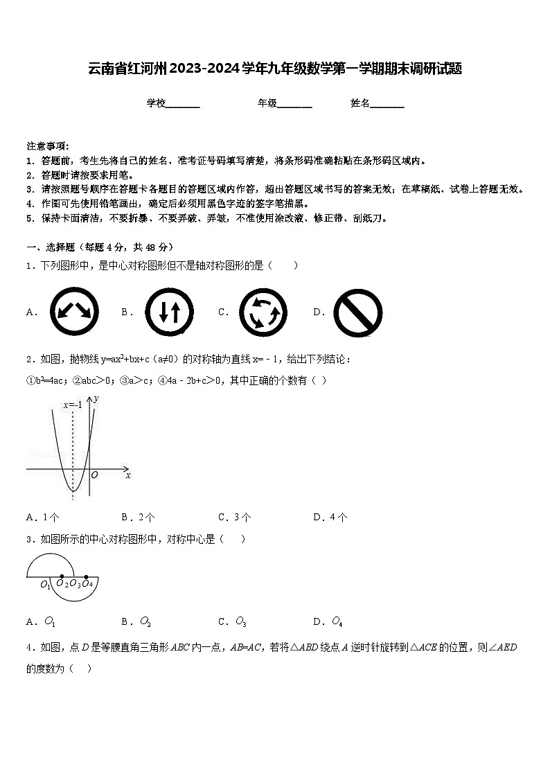 云南省红河州2023-2024学年九年级数学第一学期期末调研试题含答案01