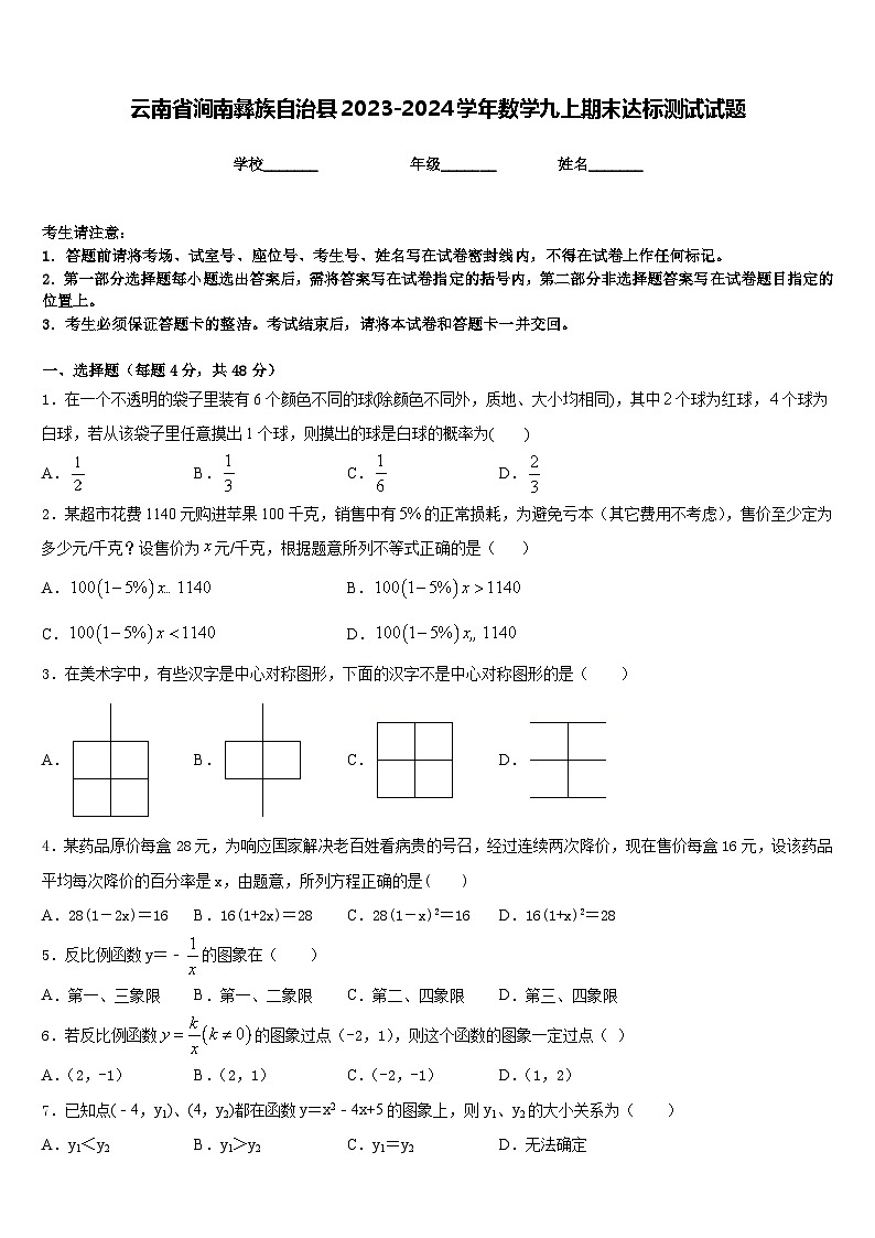 云南省涧南彝族自治县2023-2024学年数学九上期末达标测试试题含答案第1页
