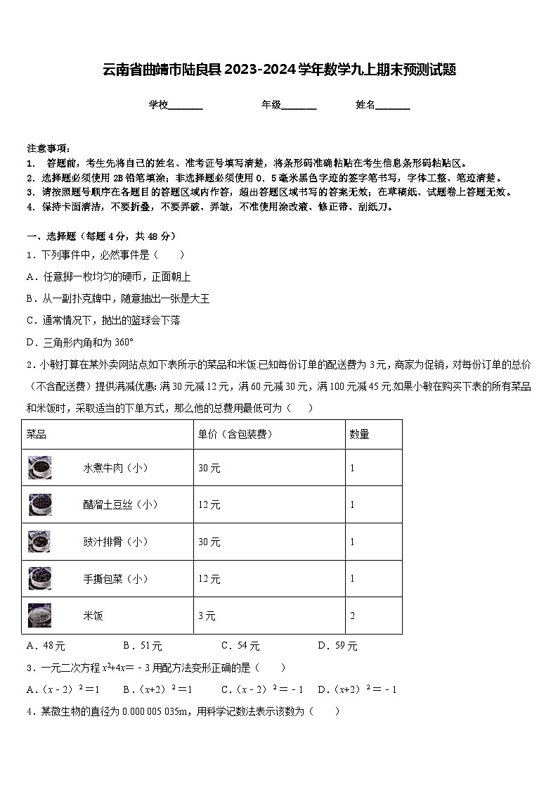 云南省曲靖市陆良县2023-2024学年数学九上期末预测试题含答案01