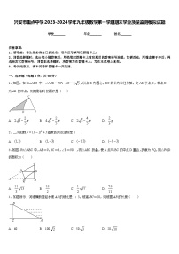 兴安市重点中学2023-2024学年九年级数学第一学期期末学业质量监测模拟试题含答案