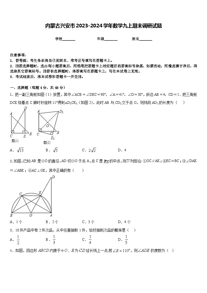 内蒙古兴安市2023-2024学年数学九上期末调研试题含答案01