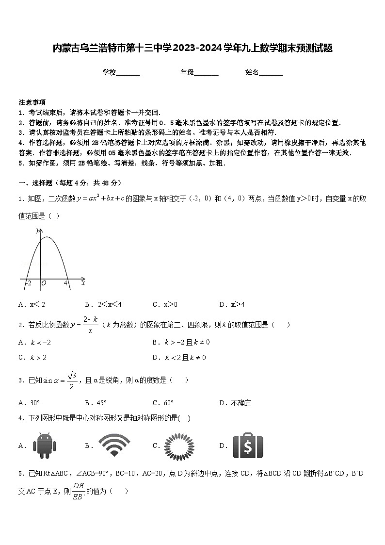 内蒙古乌兰浩特市第十三中学2023-2024学年九上数学期末预测试题含答案01