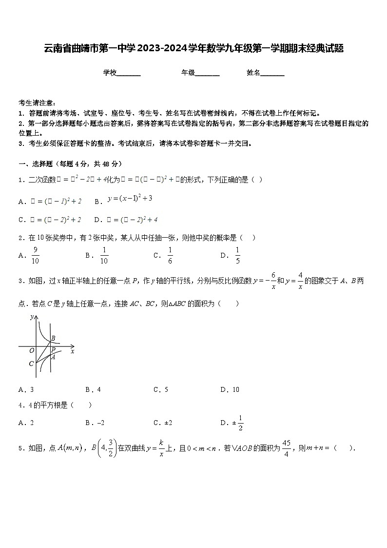 云南省曲靖市第一中学2023-2024学年数学九年级第一学期期末经典试题含答案01
