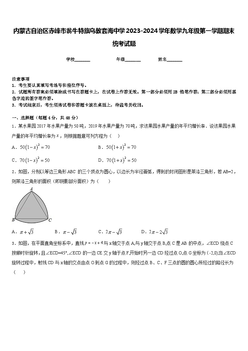 内蒙古自治区赤峰市翁牛特旗乌敦套海中学2023-2024学年数学九年级第一学期期末统考试题含答案01