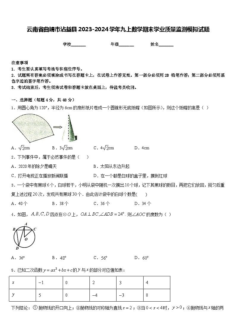 云南省曲靖市沾益县2023-2024学年九上数学期末学业质量监测模拟试题含答案第1页