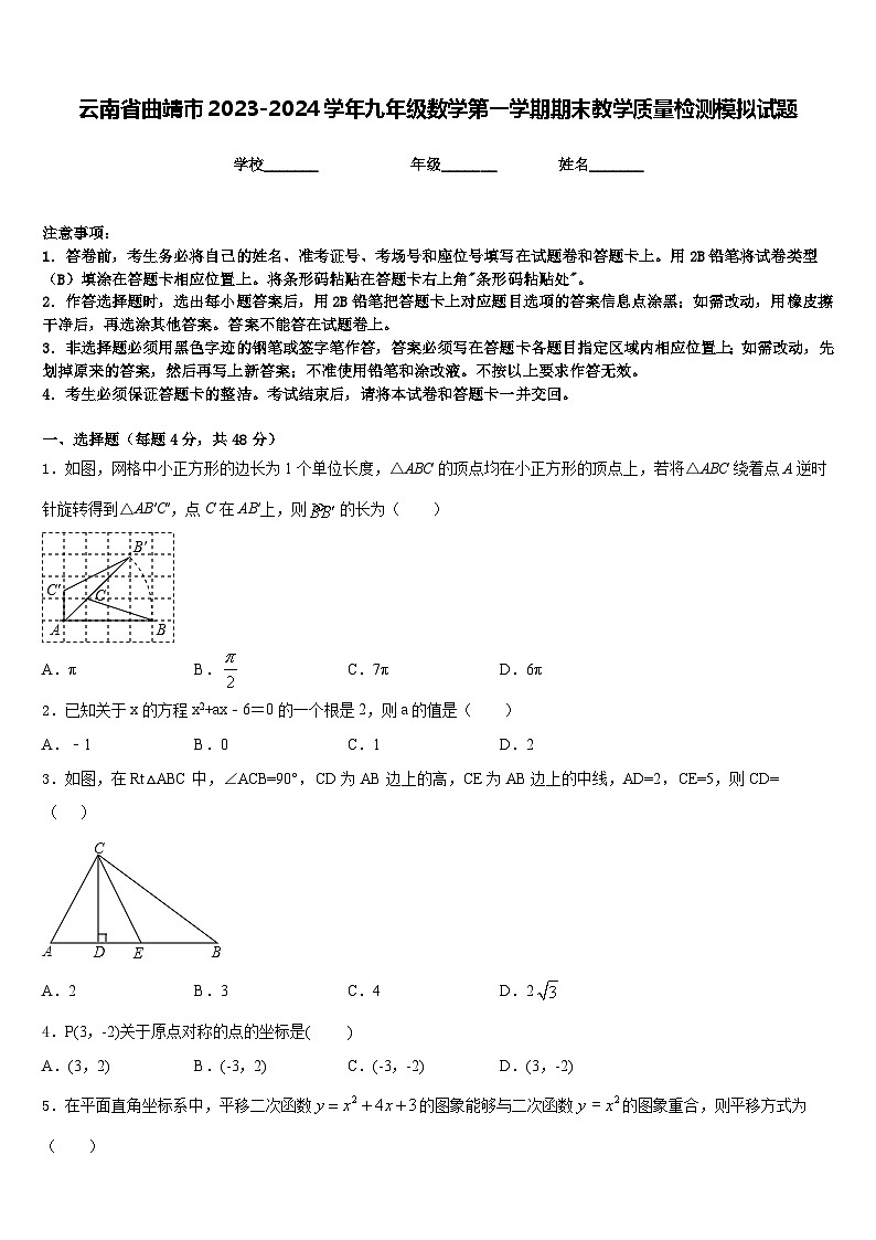 云南省曲靖市2023-2024学年九年级数学第一学期期末教学质量检测模拟试题含答案01