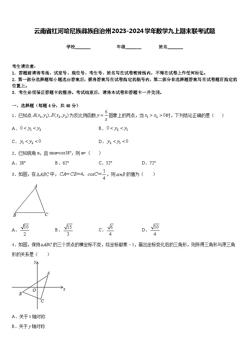 云南省红河哈尼族彝族自治州2023-2024学年数学九上期末联考试题含答案01