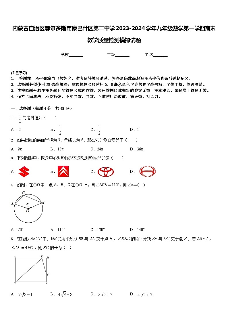 内蒙古自治区鄂尔多斯市康巴什区第二中学2023-2024学年九年级数学第一学期期末教学质量检测模拟试题含答案第1页