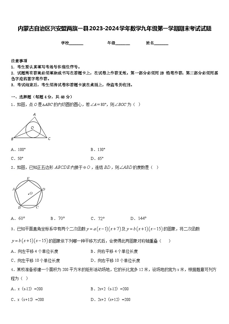 内蒙古自治区兴安盟两旗一县2023-2024学年数学九年级第一学期期末考试试题含答案01