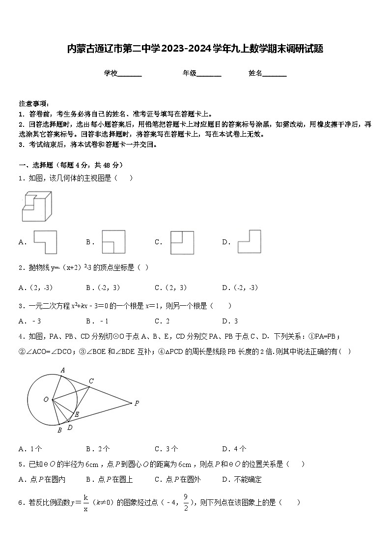 内蒙古通辽市第二中学2023-2024学年九上数学期末调研试题含答案01