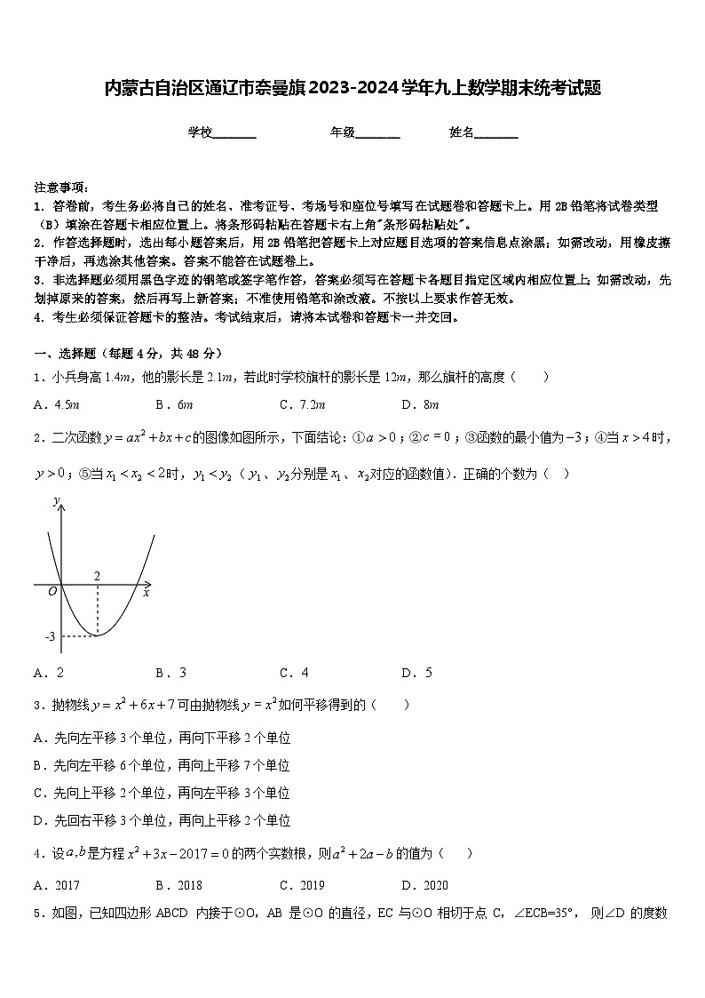 内蒙古自治区通辽市奈曼旗2023-2024学年九上数学期末统考试题含答案01