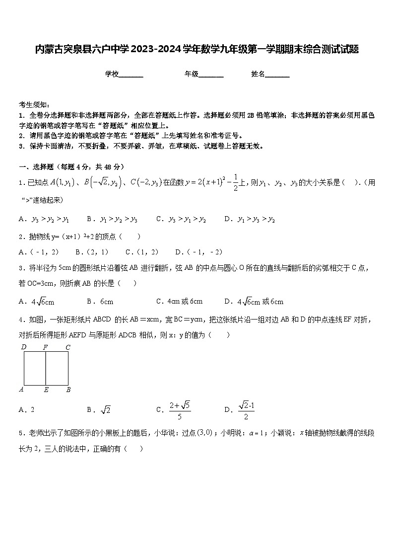 内蒙古突泉县六户中学2023-2024学年数学九年级第一学期期末综合测试试题含答案01