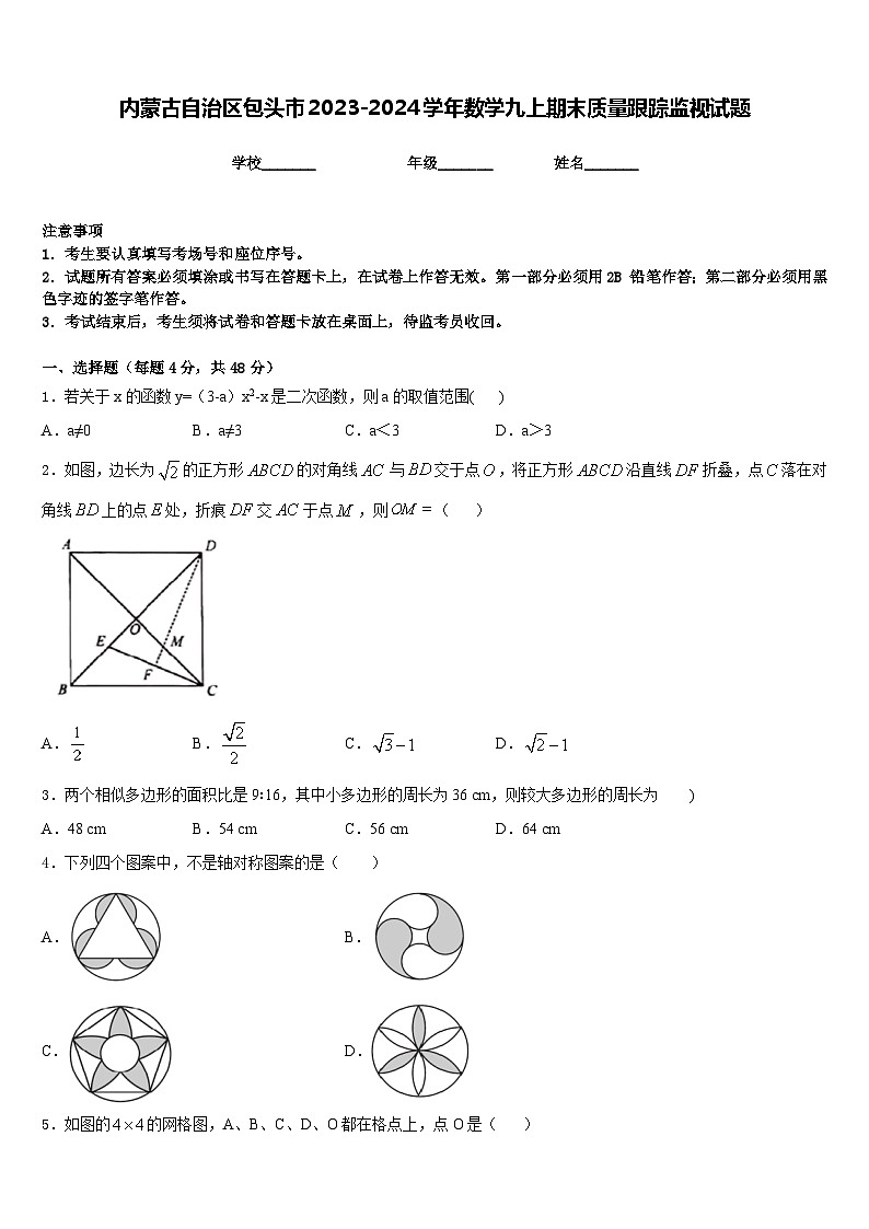 内蒙古自治区包头市2023-2024学年数学九上期末质量跟踪监视试题含答案01