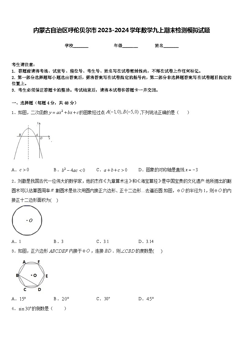 内蒙古自治区呼伦贝尔市2023-2024学年数学九上期末检测模拟试题含答案第1页